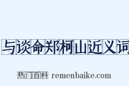 与谈命郑柯山近义词是什么意思的图片